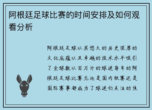 阿根廷足球比赛的时间安排及如何观看分析