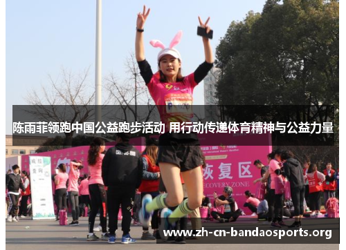 陈雨菲领跑中国公益跑步活动 用行动传递体育精神与公益力量