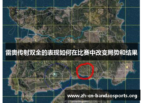 雷奥传射双全的表现如何在比赛中改变局势和结果