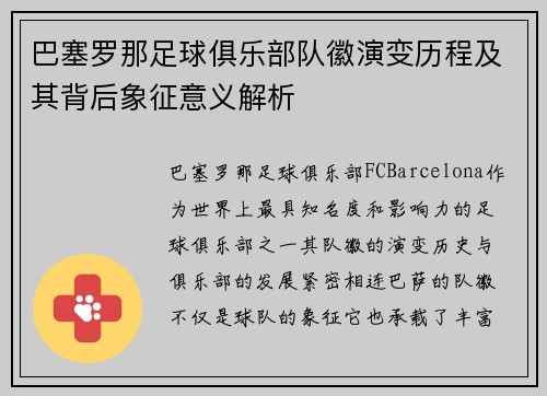 巴塞罗那足球俱乐部队徽演变历程及其背后象征意义解析