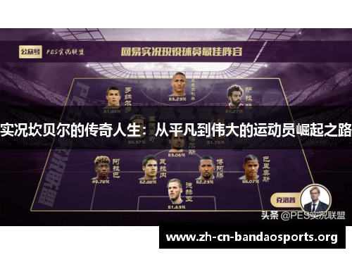 实况坎贝尔的传奇人生：从平凡到伟大的运动员崛起之路