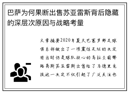 巴萨为何果断出售苏亚雷斯背后隐藏的深层次原因与战略考量