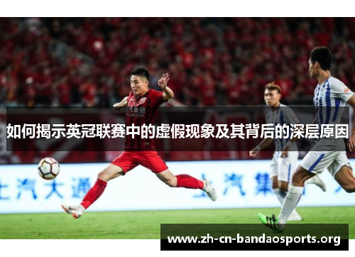 如何揭示英冠联赛中的虚假现象及其背后的深层原因