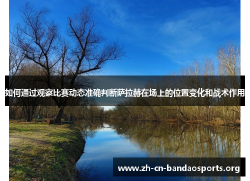 如何通过观察比赛动态准确判断萨拉赫在场上的位置变化和战术作用