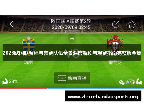 2023欧国联赛程与参赛队伍全景深度解读与观赛指南完整版全集 2023欧国联赛程与参赛队伍全景深度解读与观赛指南完整版全集