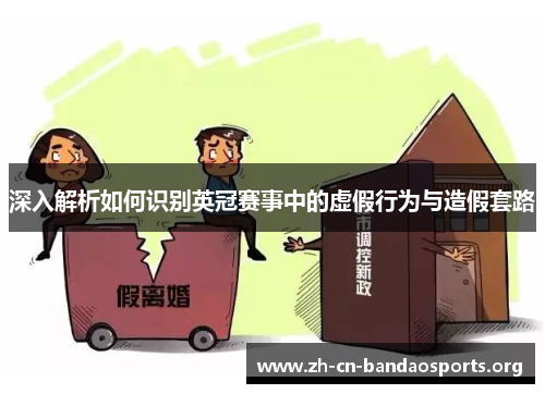 深入解析如何识别英冠赛事中的虚假行为与造假套路