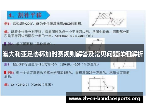 澳大利亚足协杯加时赛规则解答及常见问题详细解析