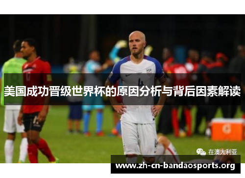 美国成功晋级世界杯的原因分析与背后因素解读