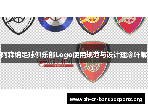 阿森纳足球俱乐部Logo使用规范与设计理念详解