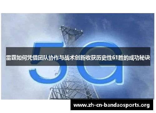 雷霆如何凭借团队协作与战术创新收获历史性61胜的成功秘诀