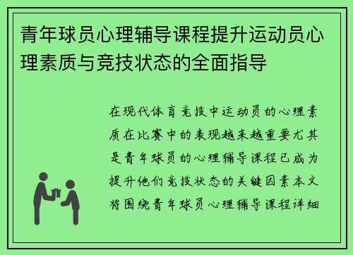 青年球员心理辅导课程提升运动员心理素质与竞技状态的全面指导
