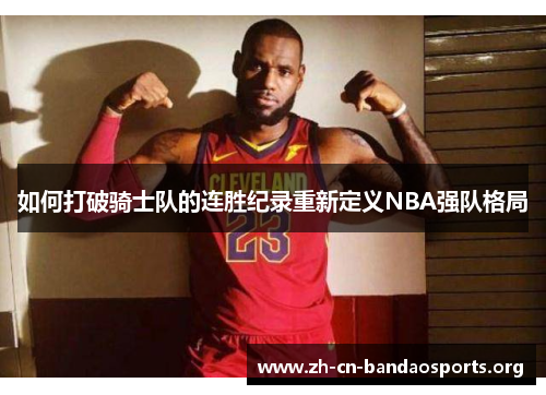 如何打破骑士队的连胜纪录重新定义NBA强队格局