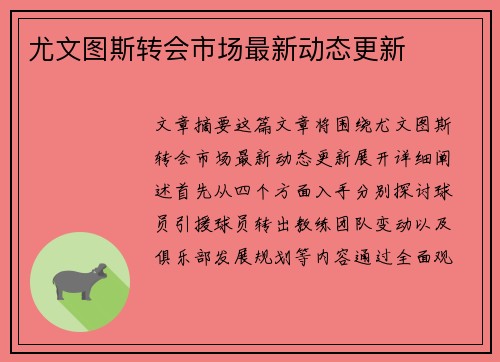 尤文图斯转会市场最新动态更新
