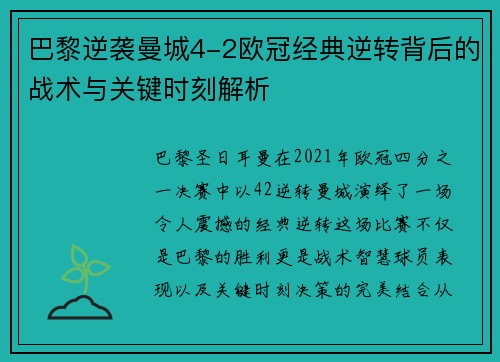 巴黎逆袭曼城4-2欧冠经典逆转背后的战术与关键时刻解析