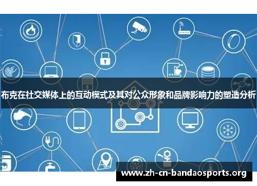 布克在社交媒体上的互动模式及其对公众形象和品牌影响力的塑造分析