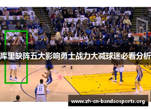 库里缺阵五大影响勇士战力大减球迷必看分析